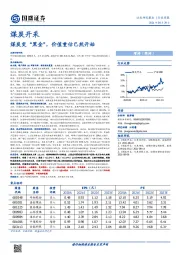 煤炭开采行业周报：煤炭变“黑金”，价值重估已然开始