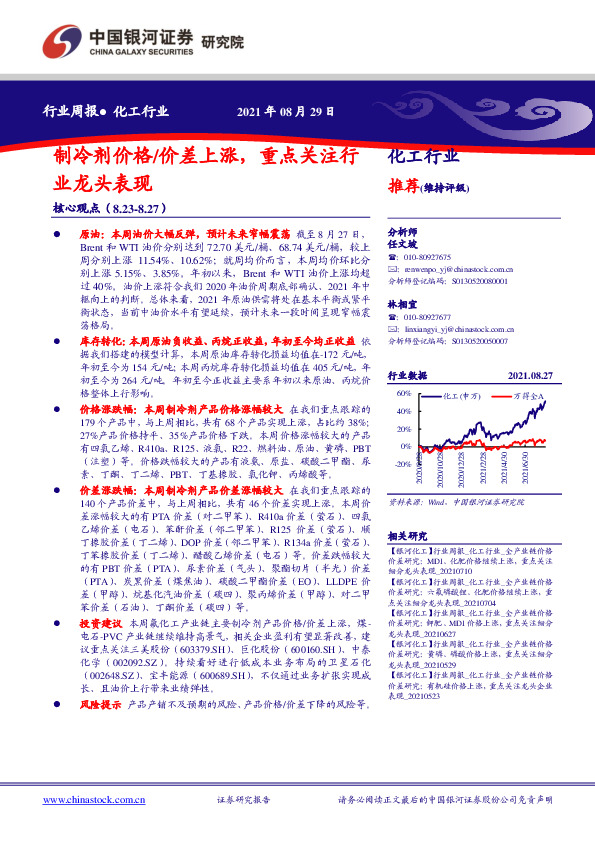 化工行业周报：制冷剂价格/价差上涨，重点关注行业龙头表现