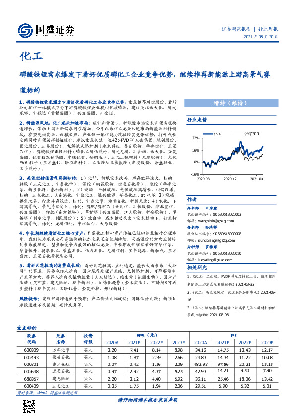 化工行业周报：磷酸铁锂需求爆发下看好优质磷化工企业竞争优势，继续推荐新能源上游高景气赛道标的