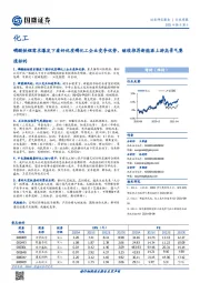 化工行业周报：磷酸铁锂需求爆发下看好优质磷化工企业竞争优势，继续推荐新能源上游高景气赛道标的