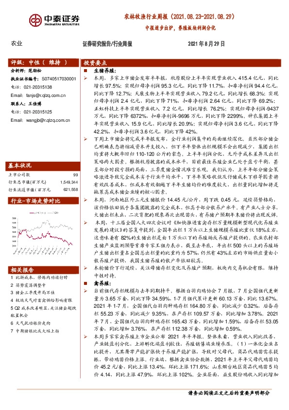 农林牧渔行业周报：中报逐步出炉，养殖板块利润分化
