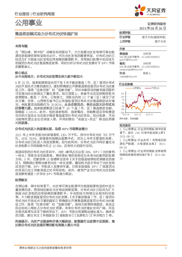 公用事业行业研究周报：整县推进模式助力分布式光伏快速扩张