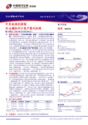 电子行业周报：半导体涨价持续 关注模拟芯片国产替代机遇