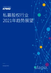 私募股权行业2021年趋势展望