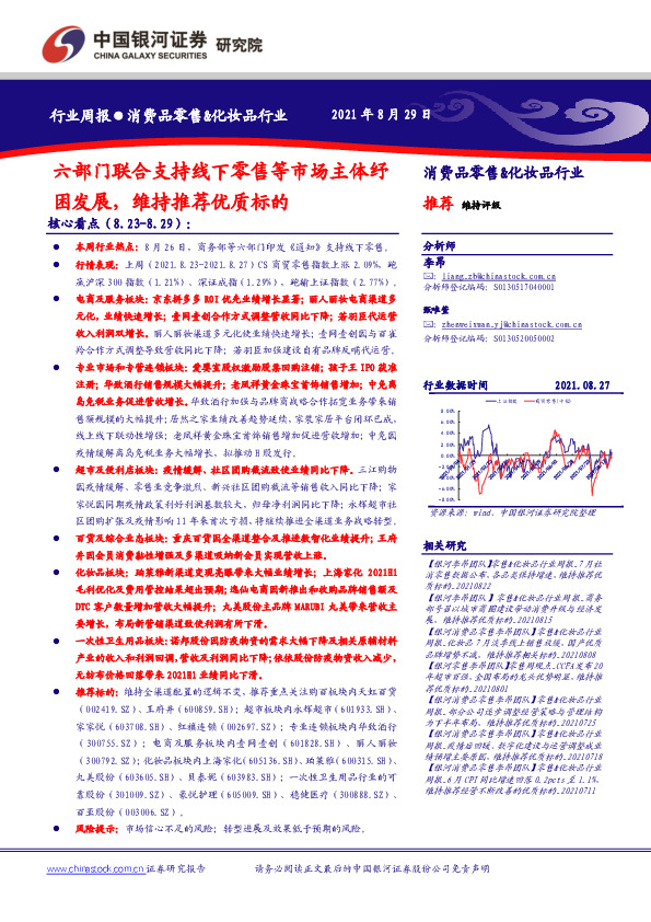 消费品零售&化妆品行业周报：六部门联合支持线下零售等市场主体纾困发展， 维持推荐优质标的