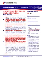 消费品零售&化妆品行业周报:六部门联合支持线下零售等市场主体纾困发展, 维持推荐优质标的