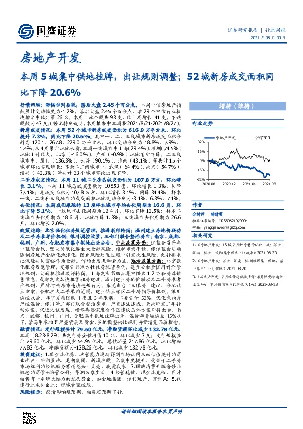 房地产开发行业周报：本周5城集中供地挂牌，出让规则调整；52城新房成交面积同比下降20.6%