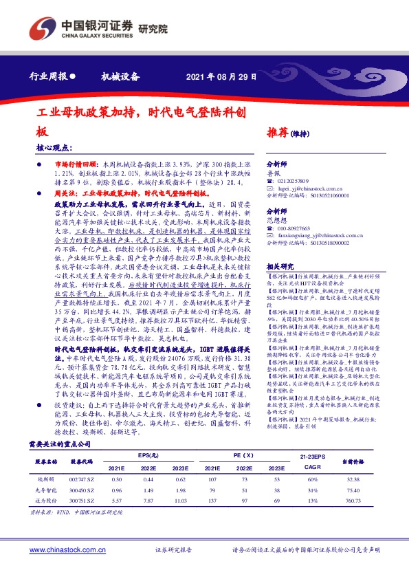 机械设备行业周报：工业母机政策加持，时代电气登陆科创板