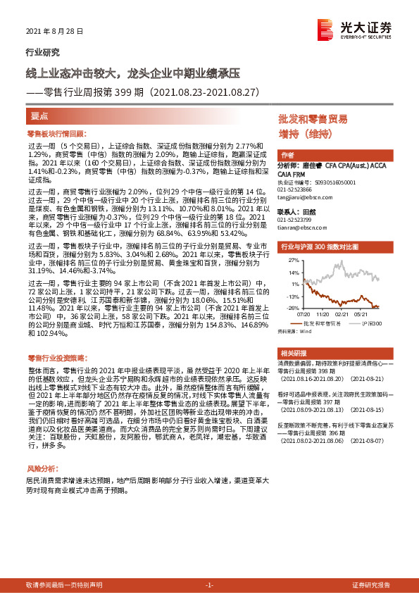 零售行业周报第399期：线上业态冲击较大，龙头企业中期业绩承压