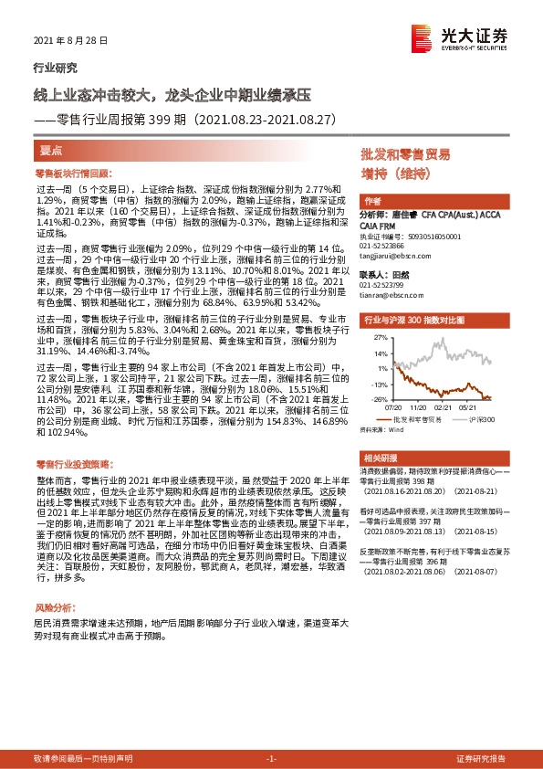 零售行业周报第399期：线上业态冲击较大，龙头企业中期业绩承压