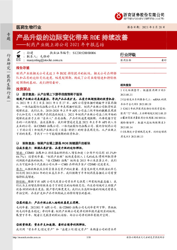 医药生物行业：制药产业链上游公司2021年中报总结-产品升级的边际变化带来ROE 持续改善