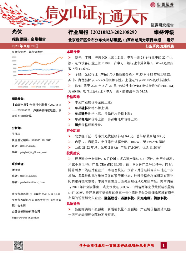 光伏行业周报：北京经开区公布分布式补贴额度，山西启动风光项目申报