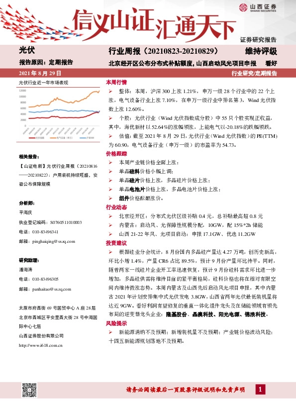光伏行业周报：北京经开区公布分布式补贴额度，山西启动风光项目申报