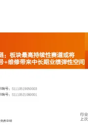 国防军工：航空发动机产业链：板块最高持续性赛道或将进入拐点，新型号+维修带来中长期业绩弹性空间