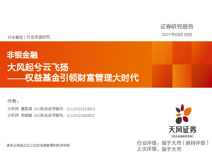 非银金融：大风起兮云飞扬-权益基金引领财富管理大时代