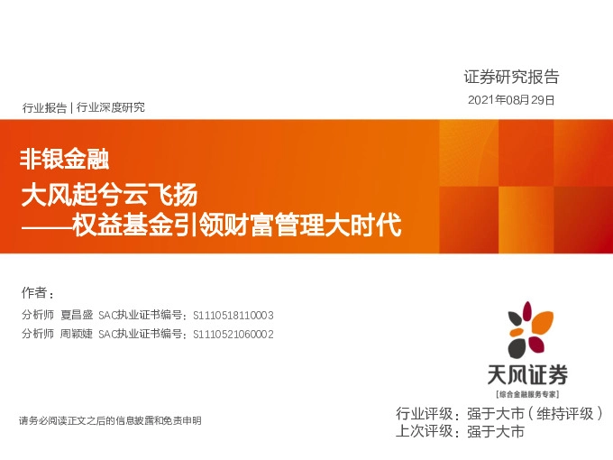 非银金融：大风起兮云飞扬-权益基金引领财富管理大时代