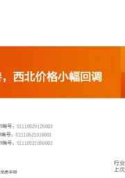 水泥制造行业研究周报：需求继续改善，西北价格小幅回调