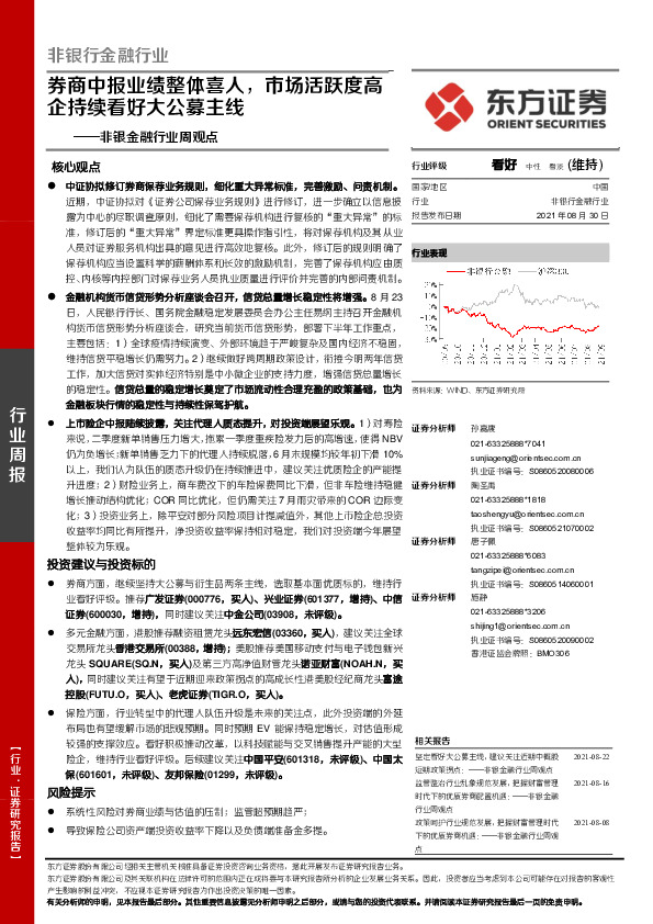 非银金融行业周观点：券商中报业绩整体喜人，市场活跃度高企持续看好大公募主线