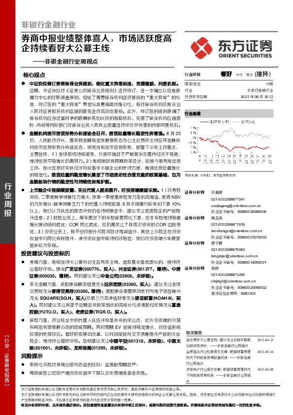 非银金融行业周观点：券商中报业绩整体喜人，市场活跃度高企持续看好大公募主线