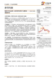 家用电器2021W35周度研究：智能手机品牌入局传统电视行业复盘