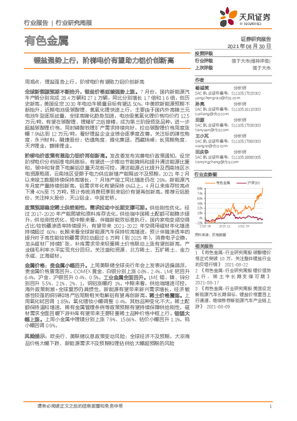 有色金属：锂盐强势上行，阶梯电价有望助力铝价创新高