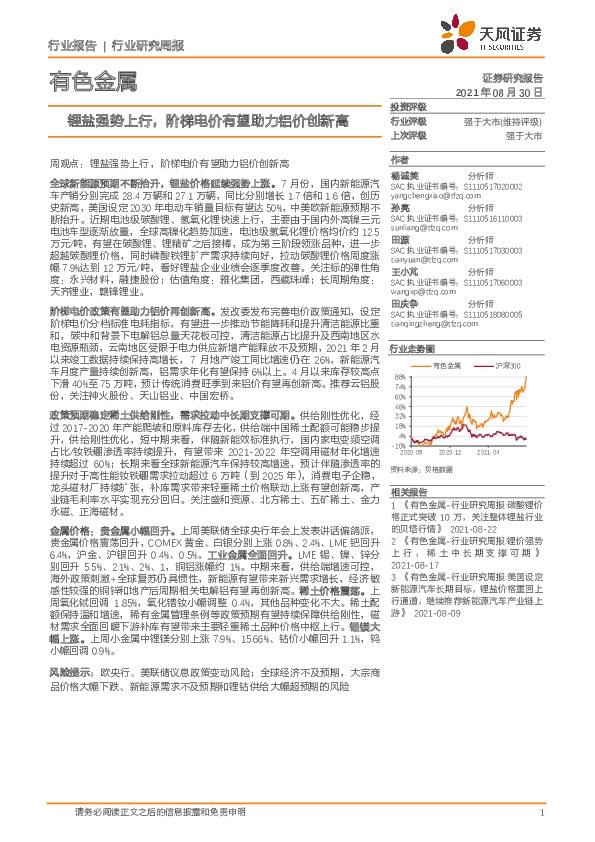 有色金属：锂盐强势上行，阶梯电价有望助力铝价创新高