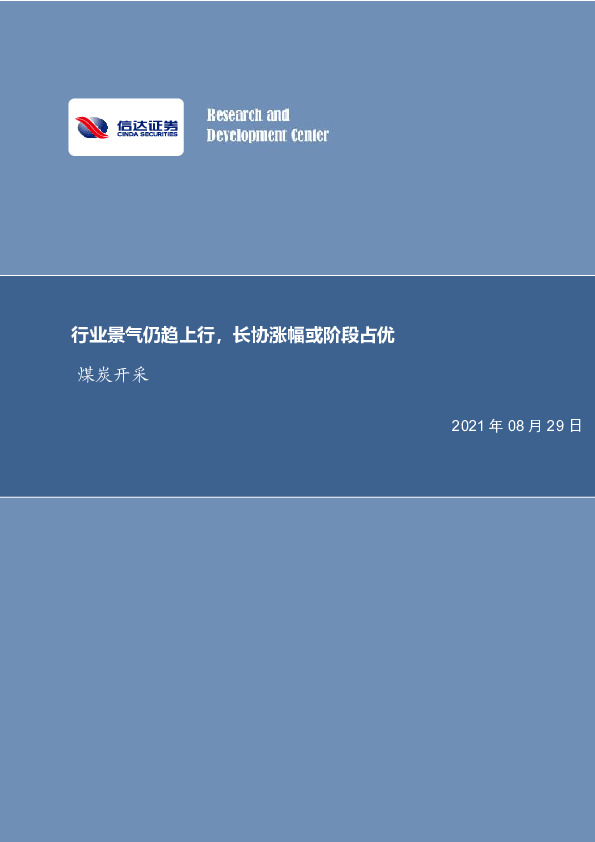 煤炭开采行业周报：行业景气仍趋上行，长协涨幅或阶段占优