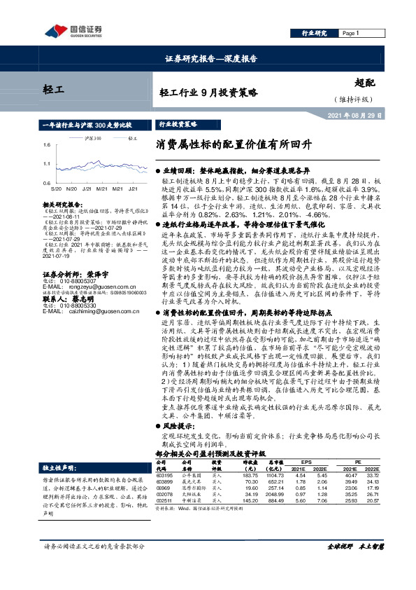轻工行业9月投资策略：消费属性标的配置价值有所回升