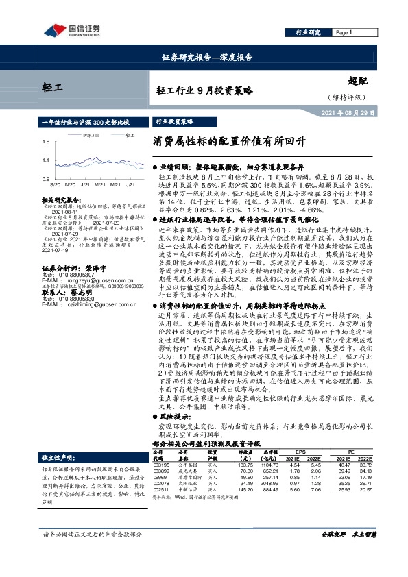 轻工行业9月投资策略：消费属性标的配置价值有所回升