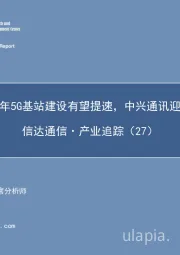 信达通信·产业追踪(27):下半年5G基站建设有望提速,中兴通讯迎拐点