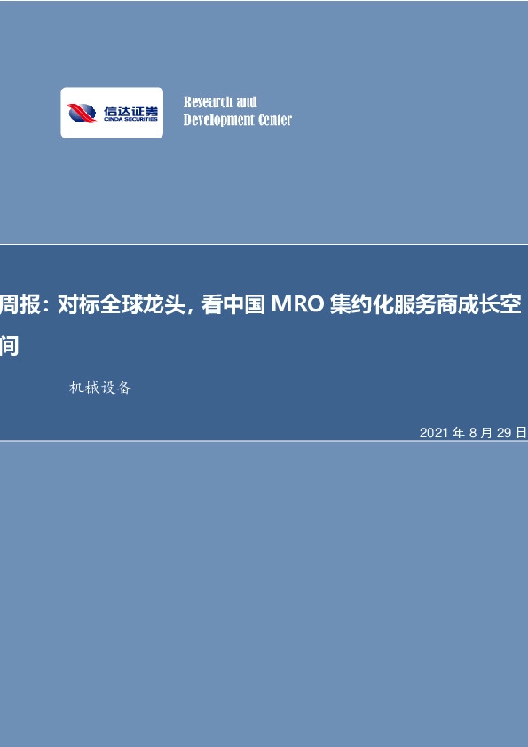 机械设备周报：对标全球龙头，看中国MRO集约化服务商成长空间