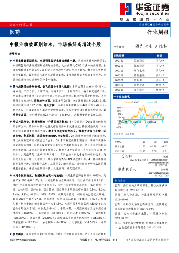 医药行业周报：中报业绩披露期结束，市场偏好高增速个股