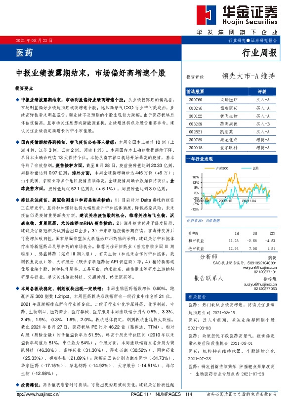 医药行业周报：中报业绩披露期结束，市场偏好高增速个股