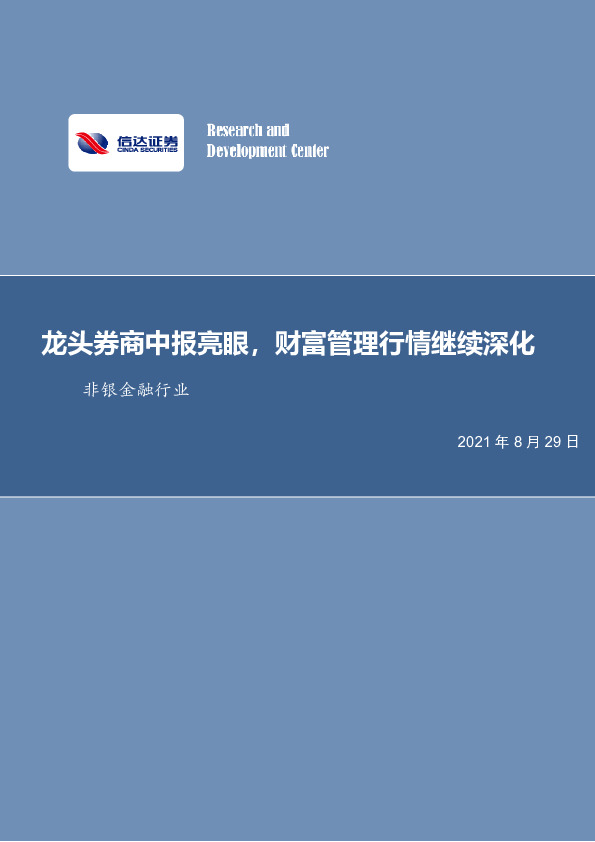 非银金融行业周报：龙头券商中报亮眼，财富管理行情继续深化