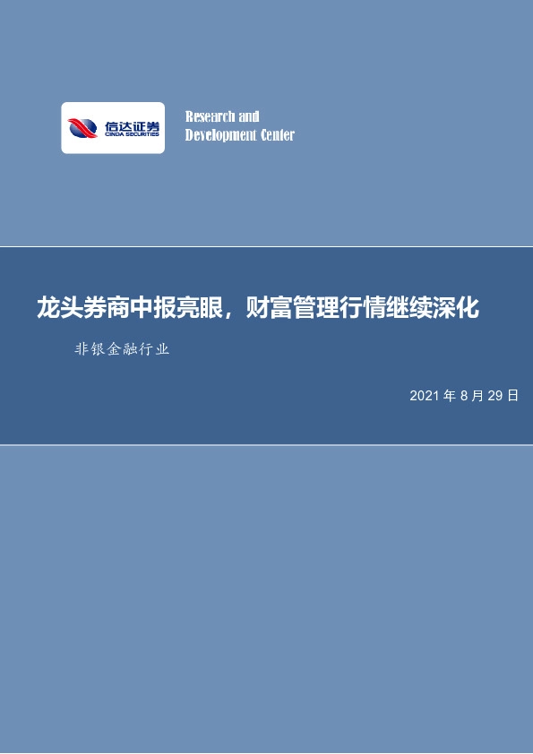 非银金融行业周报：龙头券商中报亮眼，财富管理行情继续深化