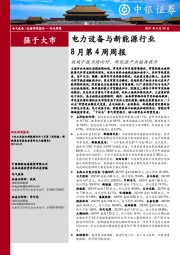 电力设备与新能源行业8月第4周周报：板块中报业绩向好，新能源产业链再提价