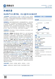 机械设备行业周报：机床国产化大势所趋，关注Q3环比改善品种