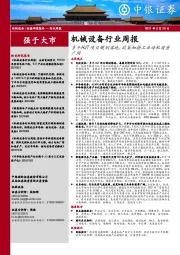 机械设备行业周报:多个HJT项目规划落地,政策加持工业母机前景广阔