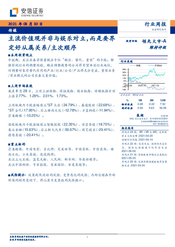 行业周报：主流价值观并非与娱乐对立，而是要界定好从属关系/主次顺序