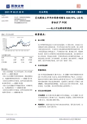 化工行业新材料周报：巨化股份上半年归母净利增长644.15%，LG化学拟扩产POE