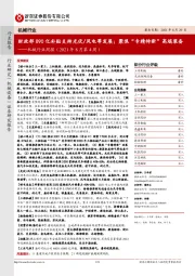 机械行业周报（2021年8月第4周）：财政部890亿补贴支持光伏/风电等发展；聚焦“专精特新”高端装备