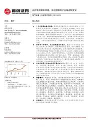 电气设备行业简评报告：光伏装机需求回暖，关注胶膜等产业链边际变化