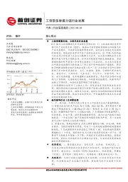 汽车行业深度报告:工信部多举措力促行业发展