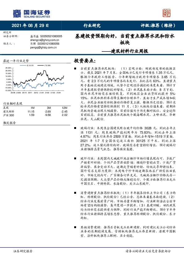 建筑材料行业周报：基建投资预期向好，当前重点推荐水泥和防水板块