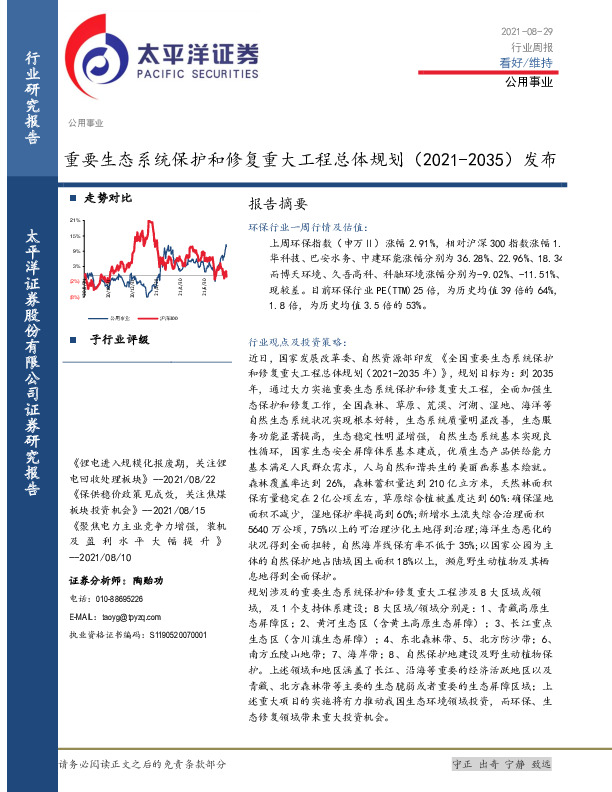 公用事业行业周报：重要生态系统保护和修复重大工程总体规划（2021-2035）发布