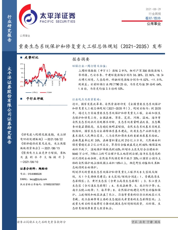 公用事业行业周报：重要生态系统保护和修复重大工程总体规划（2021-2035）发布