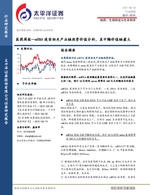 医药周报：mRNA疫苗相关产业链投资价值分析，其中酶价值链最大