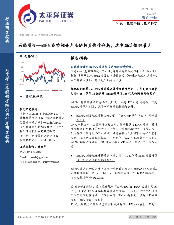 医药周报：mRNA疫苗相关产业链投资价值分析，其中酶价值链最大