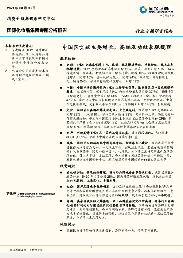 国际化妆品集团专题分析报告：中国区贡献主要增长，高端及功效表现靓丽