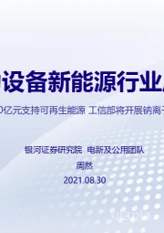 电力设备新能源行业周报：财政部补贴890亿元支持可再生能源 工信部将开展钠离子电池标准制定